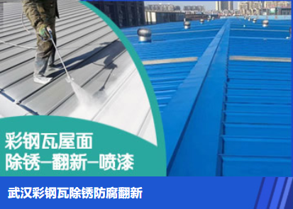 永城属屋面防腐翻新是确保金属屋面长久使用