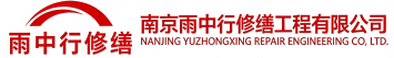 雨中行修缮永城节能科技有限公司